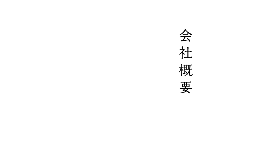 会社概要